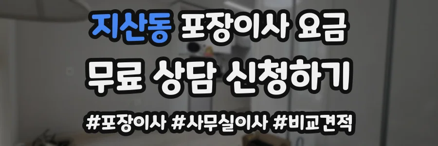 지산동 포장이사 요금