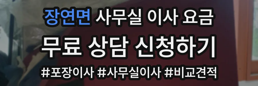 장연면 사무실 이사 요금