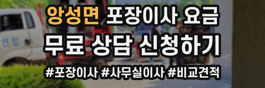 앙성면 포장이사 요금