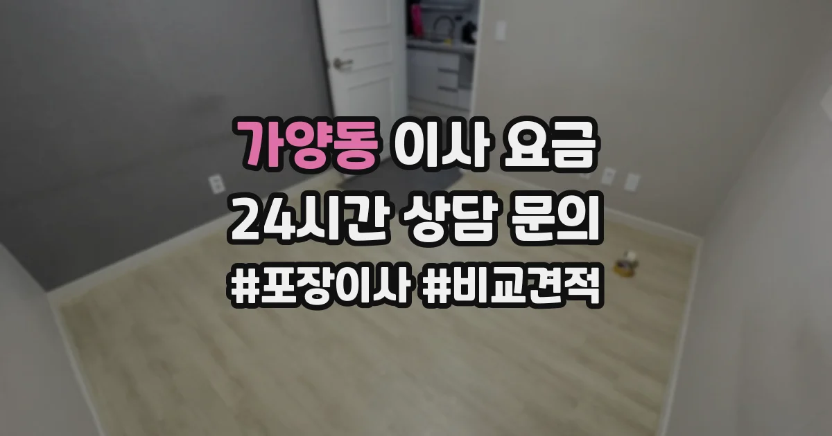 가양동 이사 요금