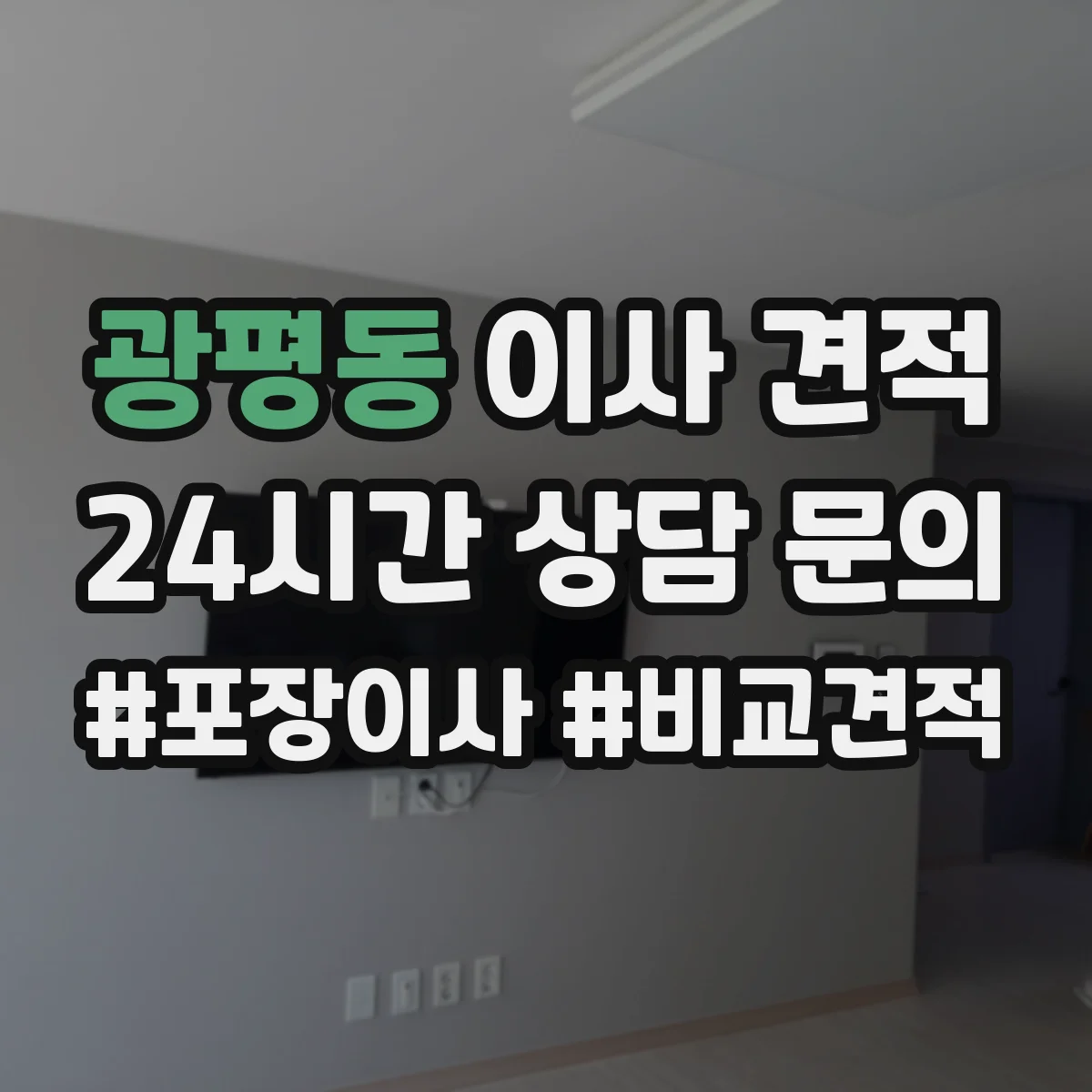 광평동 이사 견적