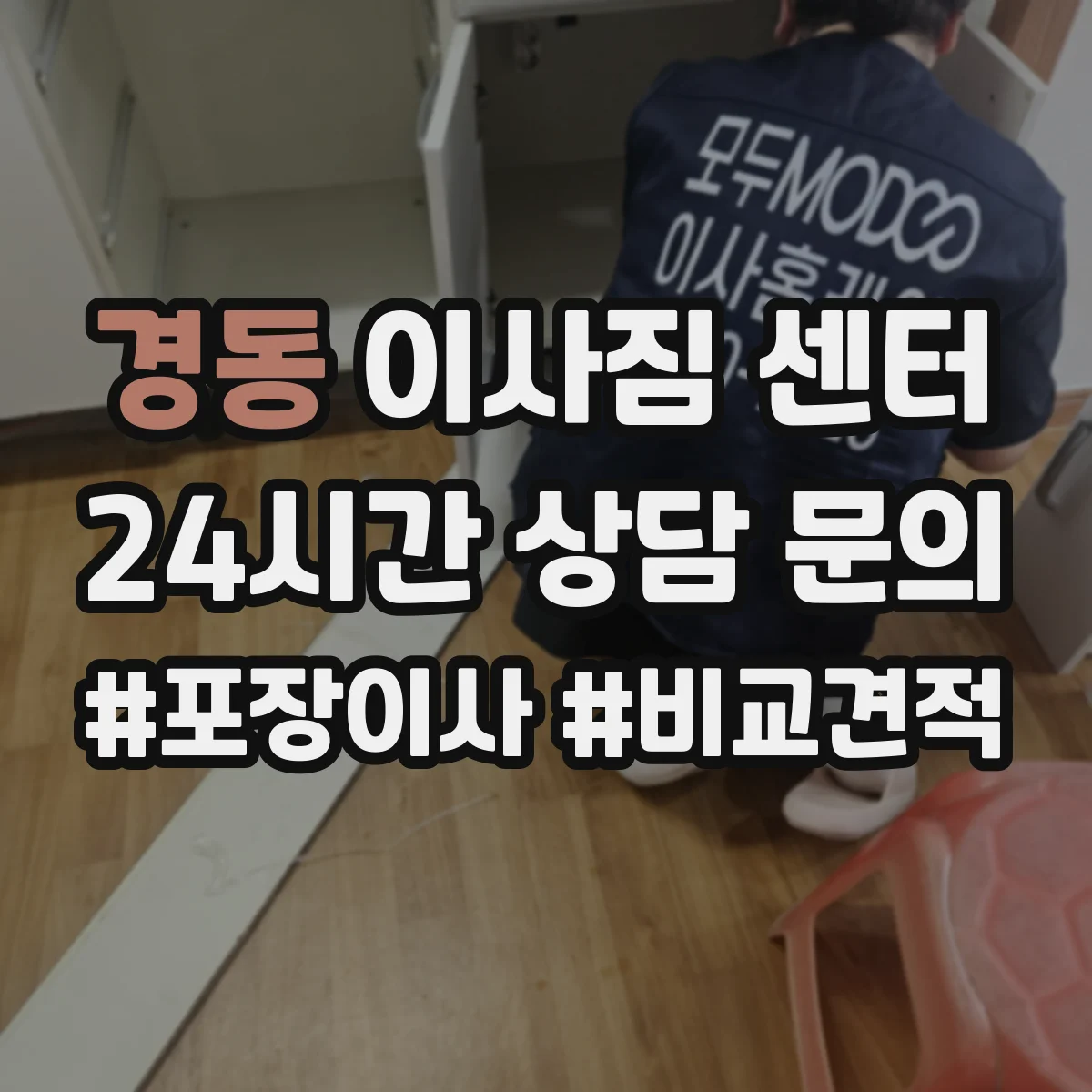 경동 이사짐 센터