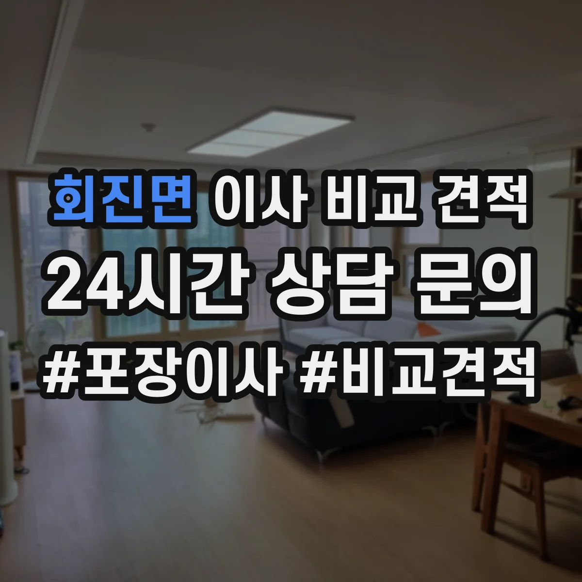 회진면 이사 비교 견적