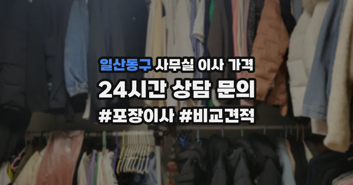 일산동구 사무실 이사 가격