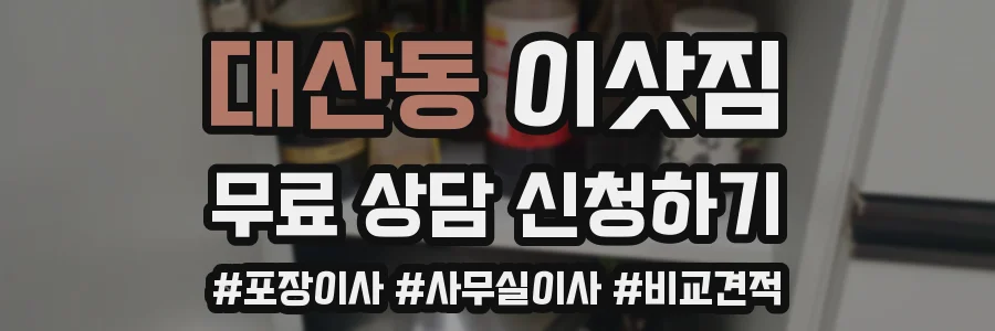 대산동 이삿짐