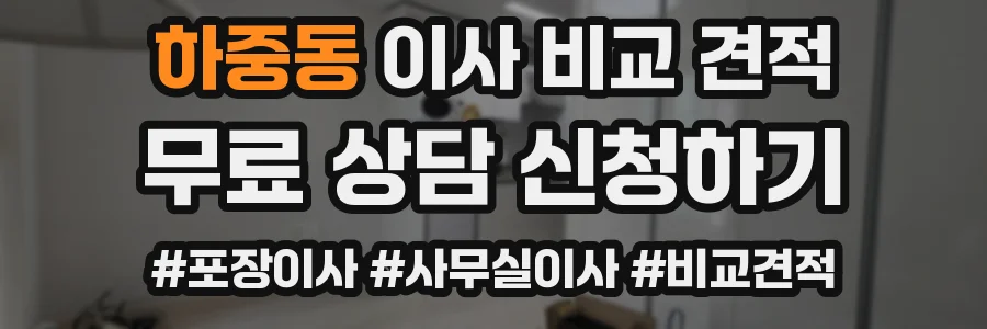 하중동 이사 비교 견적