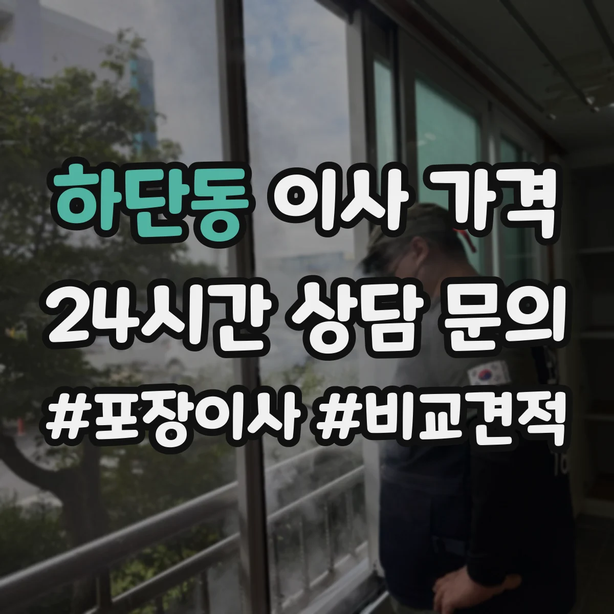 하단동 이사 가격