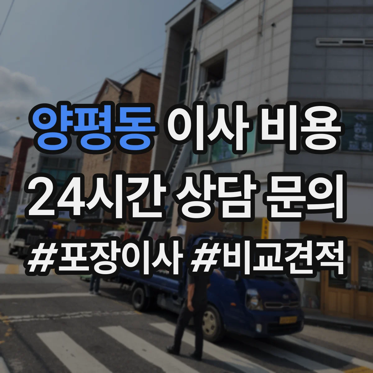 양평동 이사 비용 철거·폐기까지 한 번에 비용 흐름