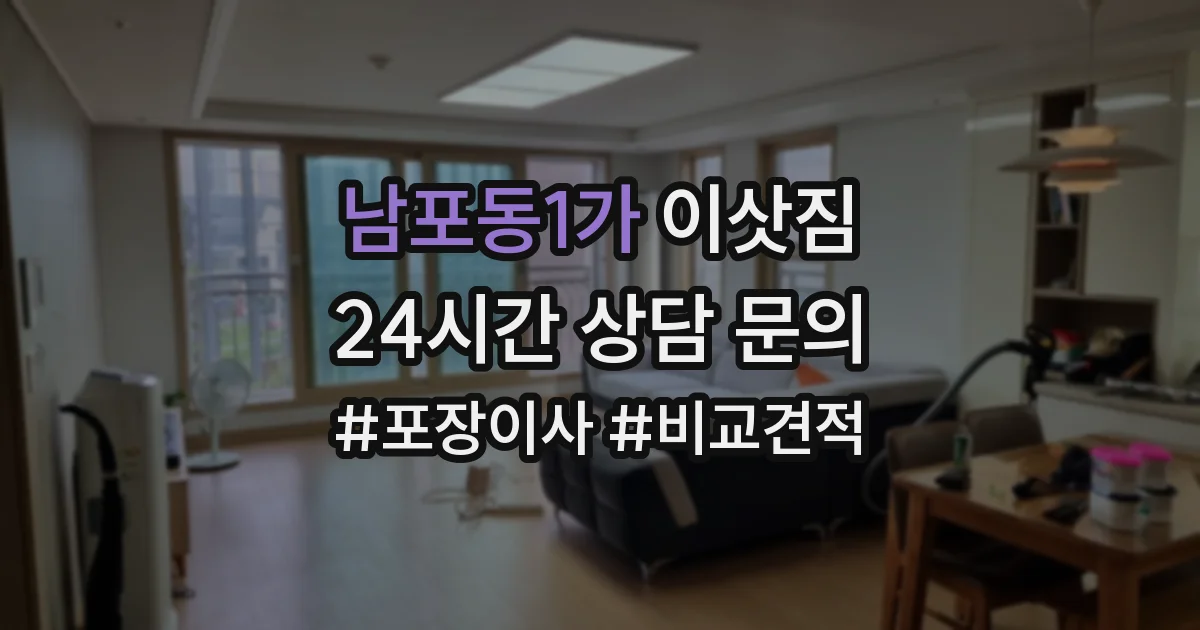 남포동1가 이삿짐