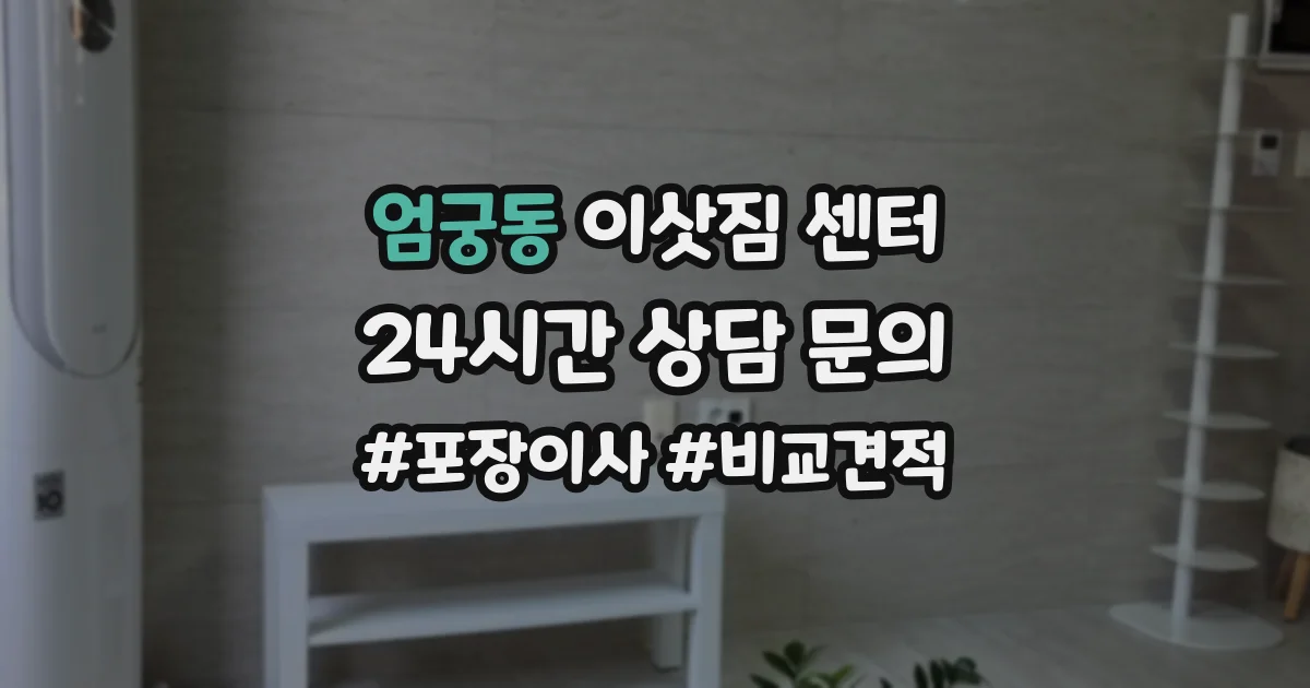 엄궁동 이삿짐 센터