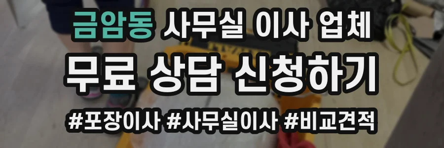 금암동 사무실 이사 업체
