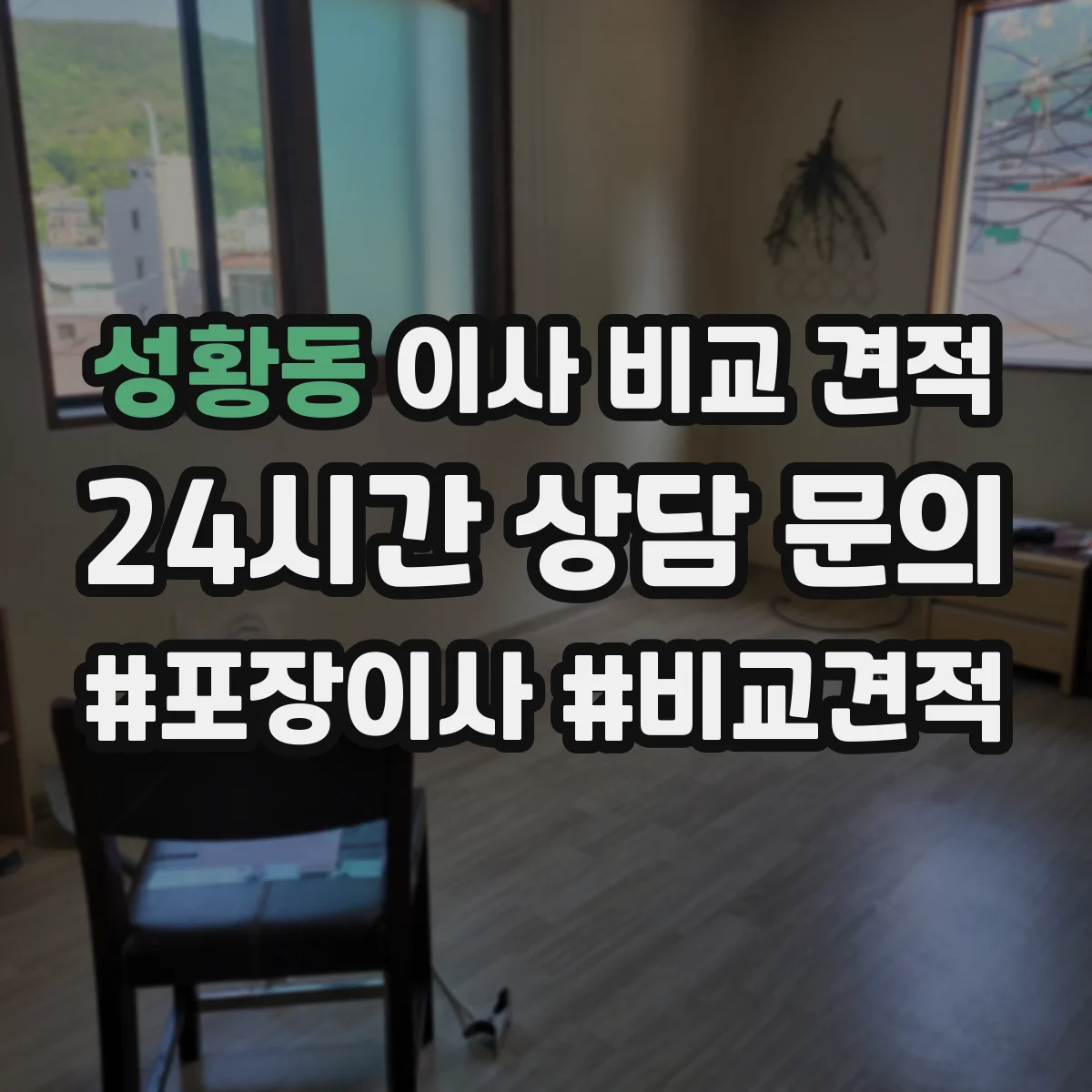 성황동 이사 비교 견적