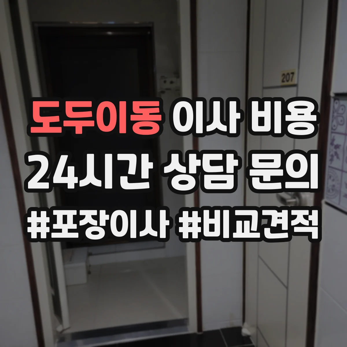 도두이동 이사 비용
