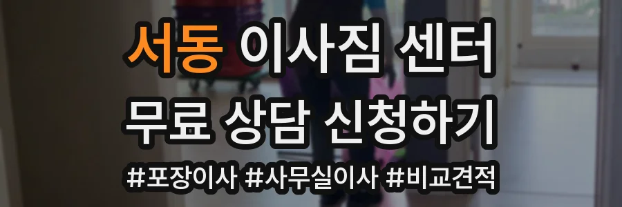 서동 이사짐 센터