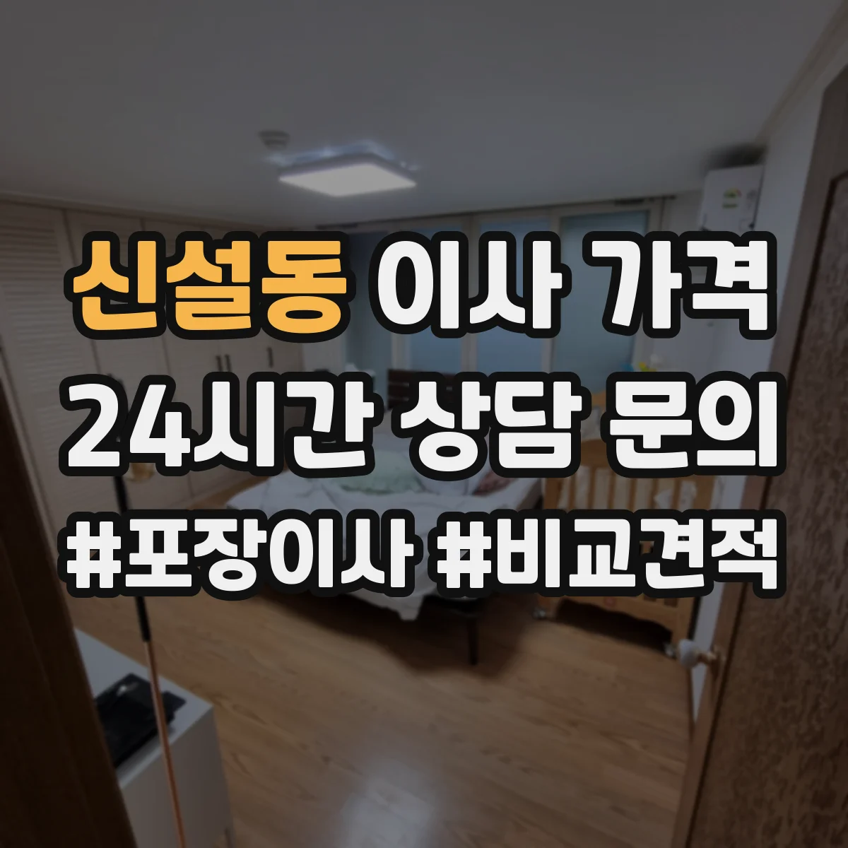 신설동 이사 가격