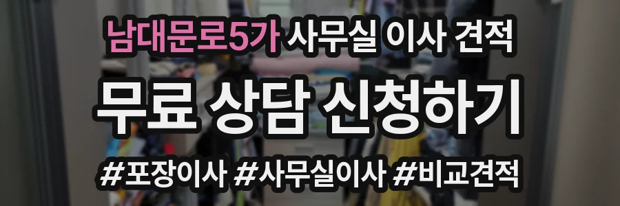 남대문로5가 사무실 이사 견적