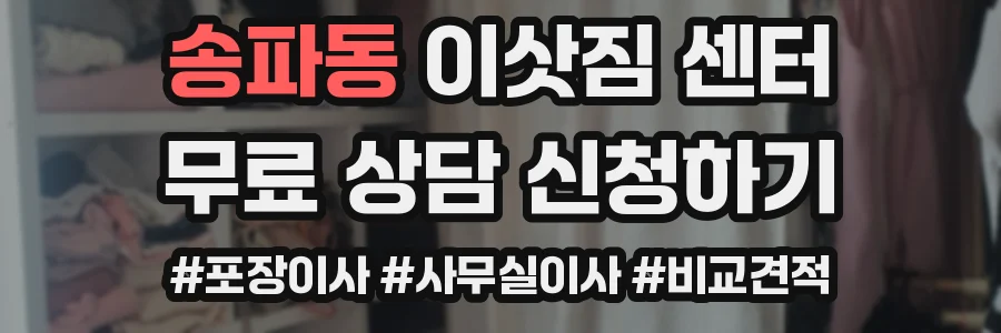 송파동 이삿짐 센터