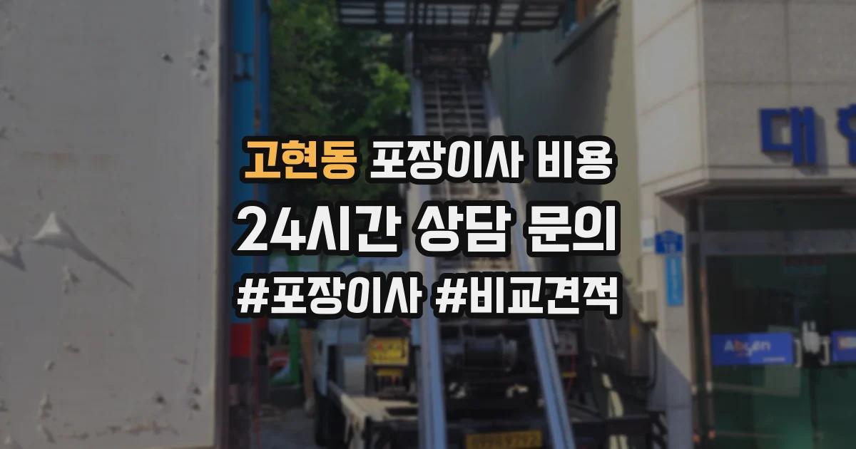 고현동 포장이사 비용