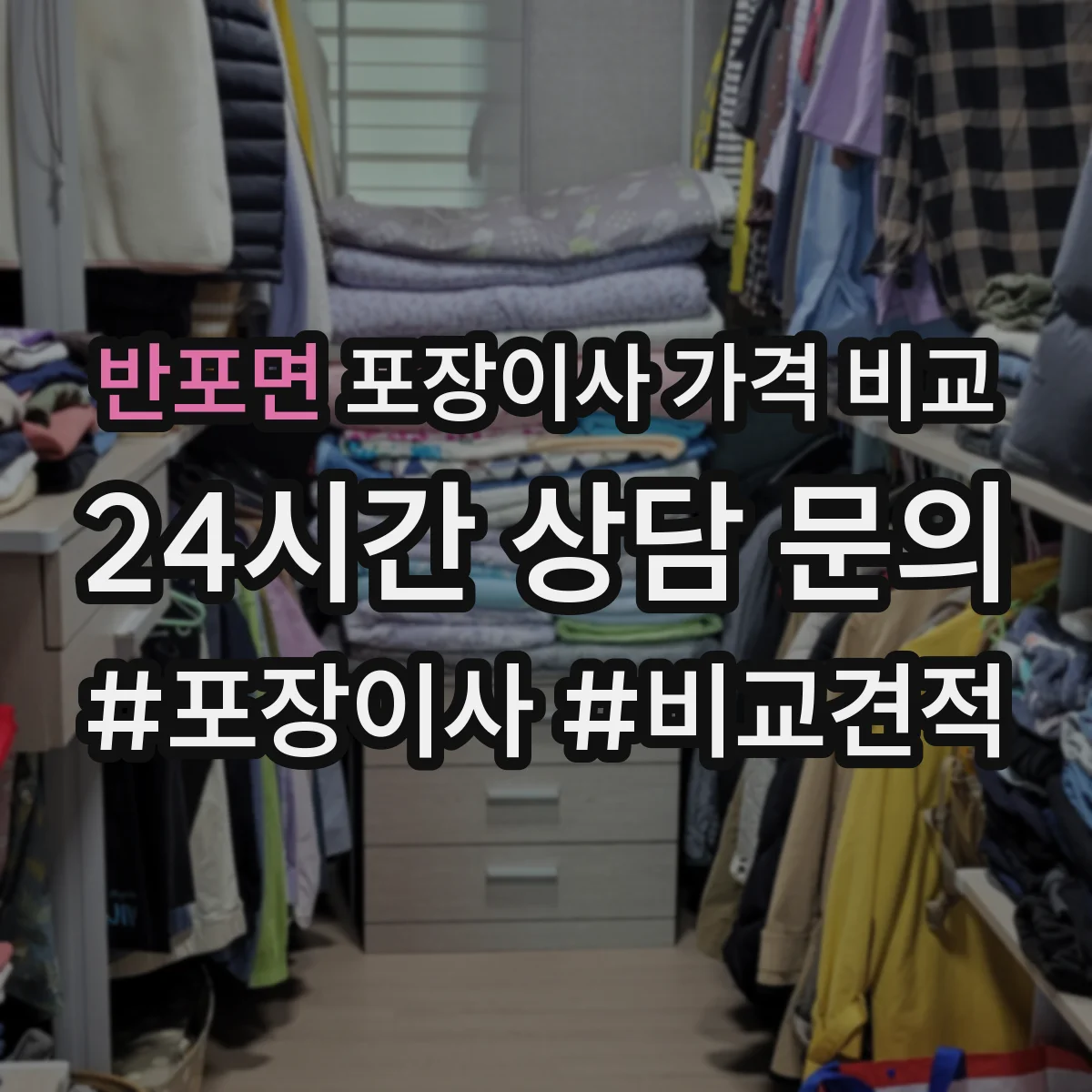 반포면 포장이사 가격 비교