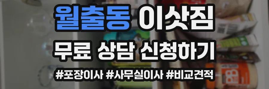 월출동 이삿짐