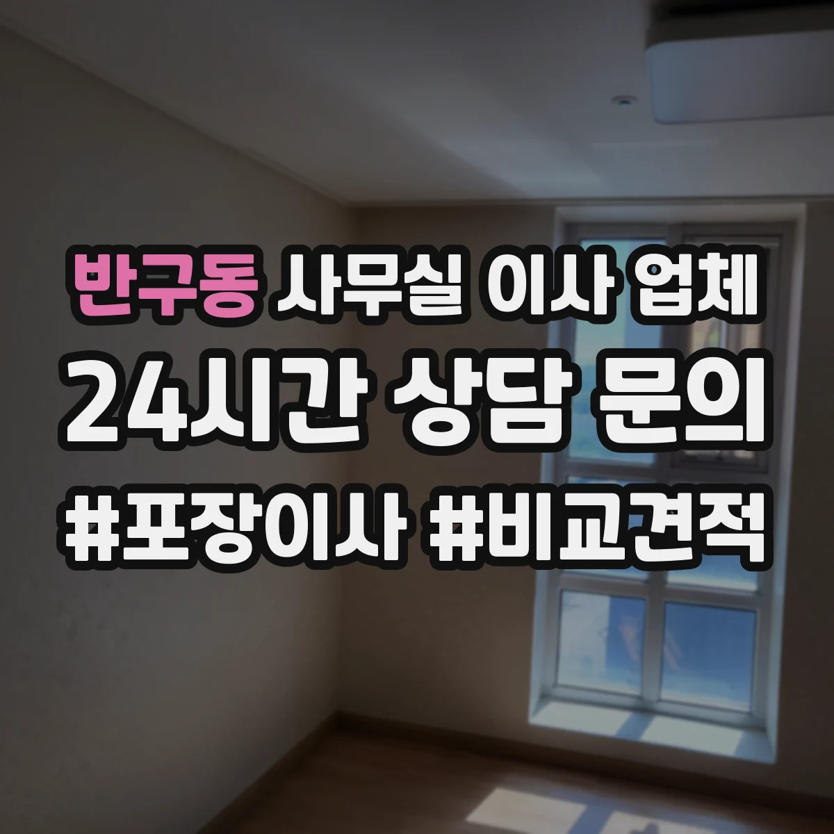 반구동 사무실 이사 업체