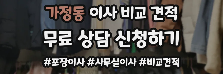 가정동 이사 비교 견적