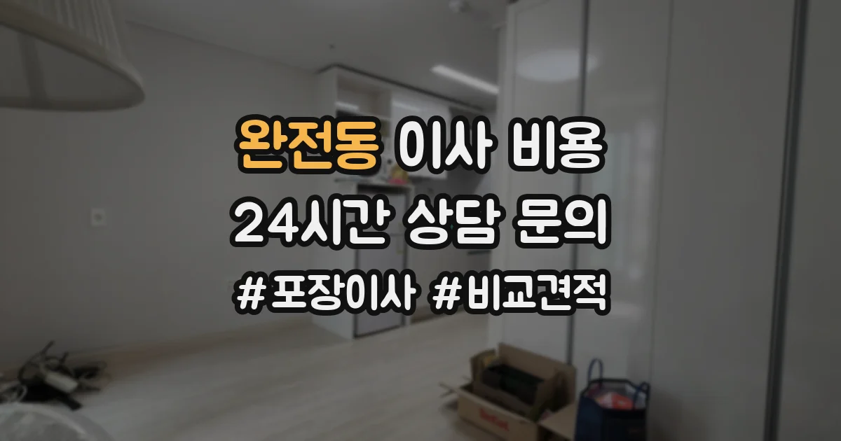 완전동 이사 비용