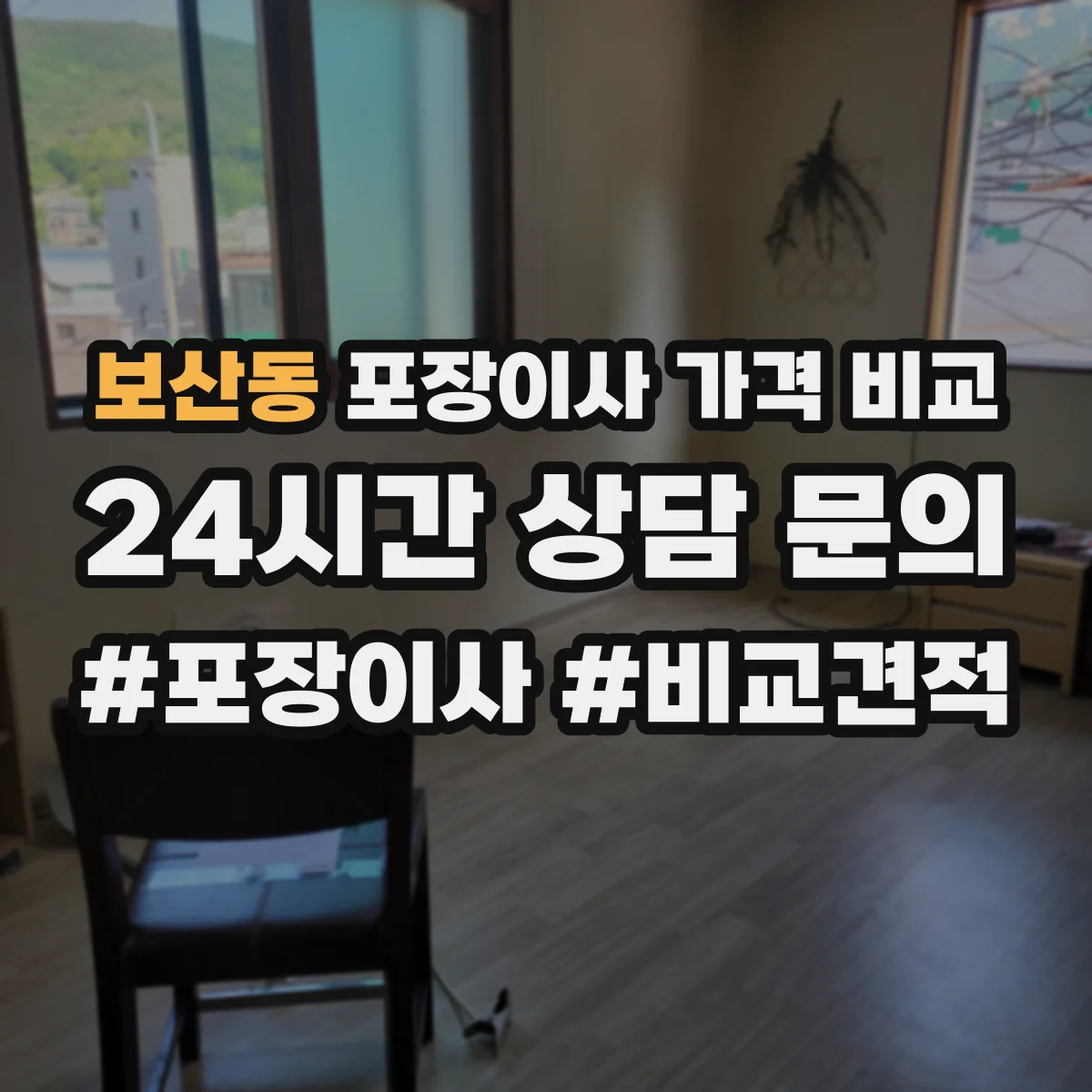 보산동 포장이사 가격 비교
