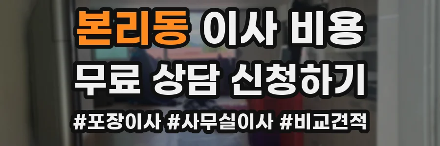 본리동 이사 비용