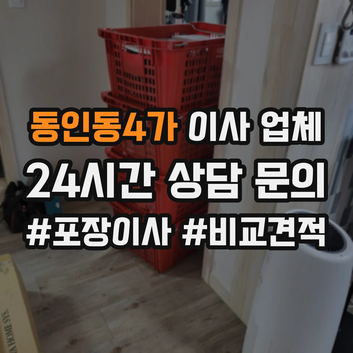 동인동4가 이사 업체