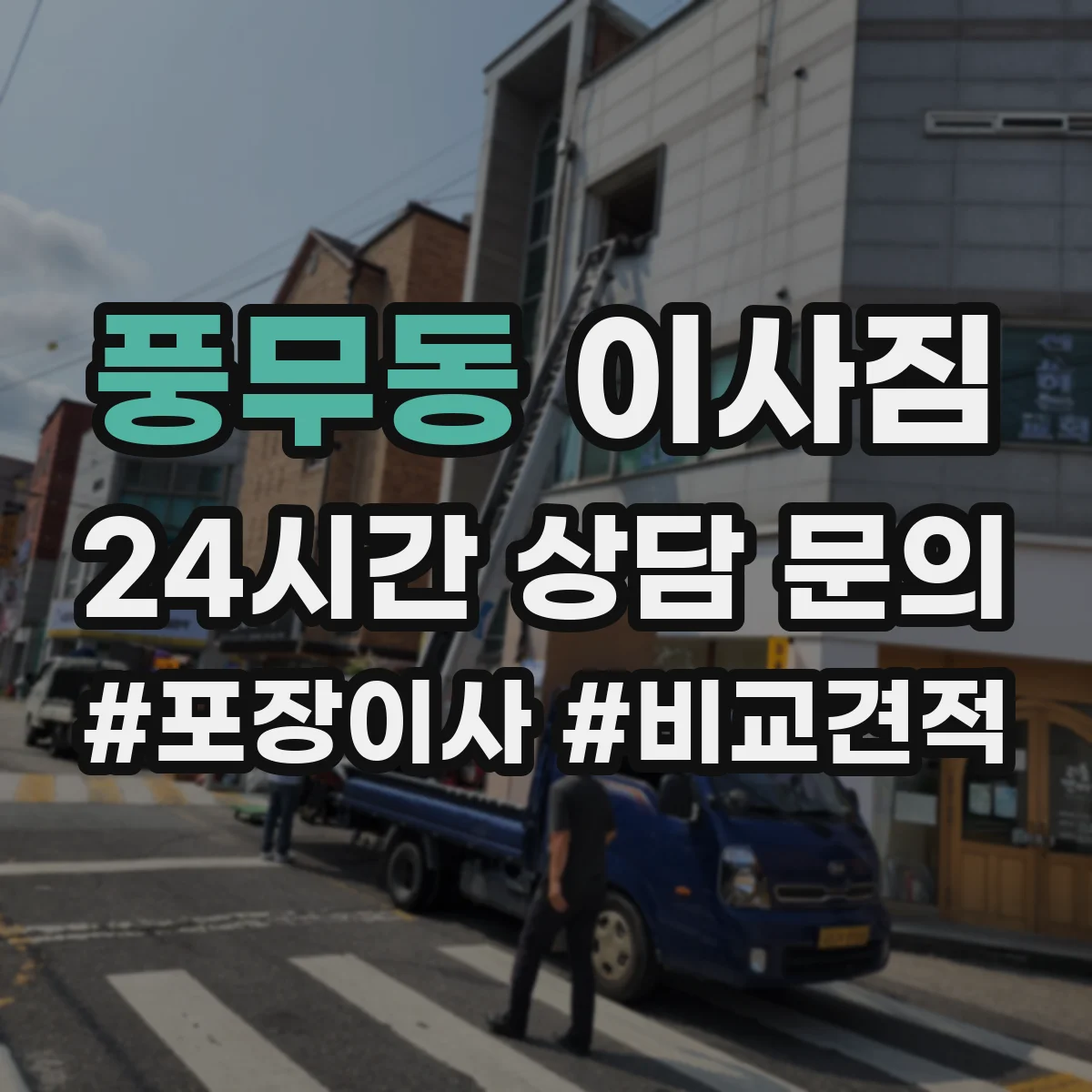 풍무동 이사짐