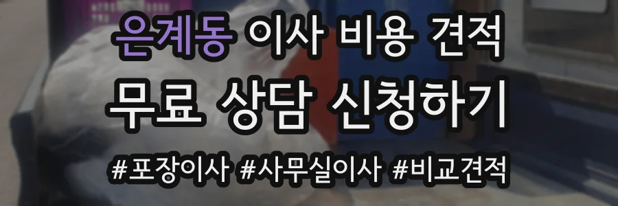 은계동 이사 비용 견적
