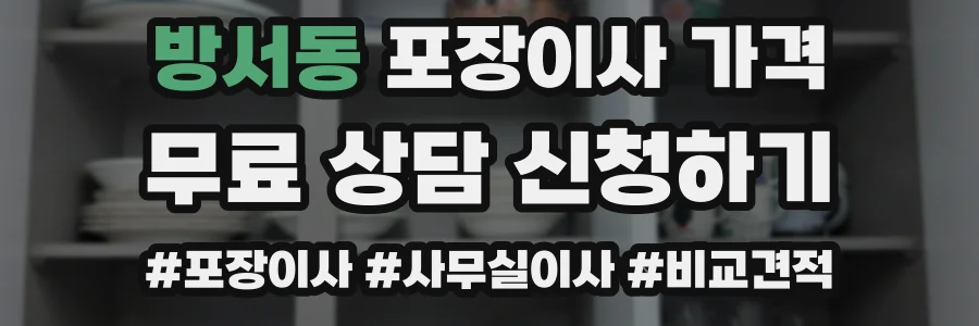 방서동 포장이사 가격