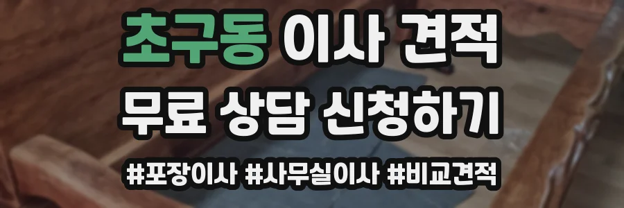 초구동 이사 견적