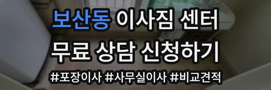보산동 이사짐 센터