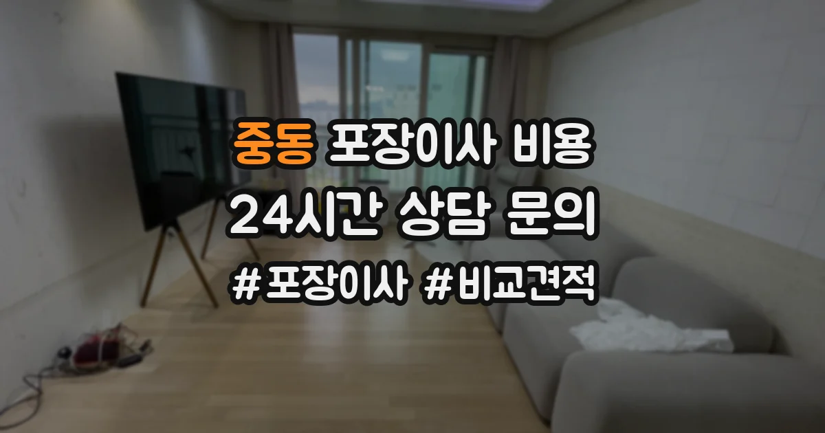 중동 포장이사 비용