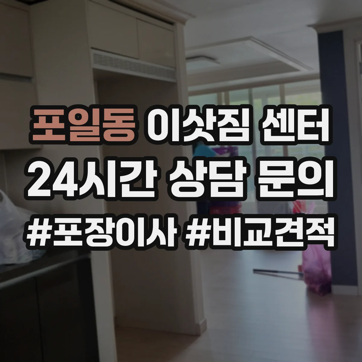 포일동 이삿짐 센터