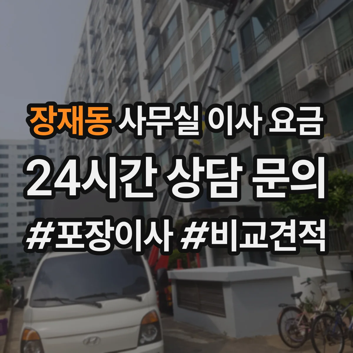장재동 사무실 이사 요금