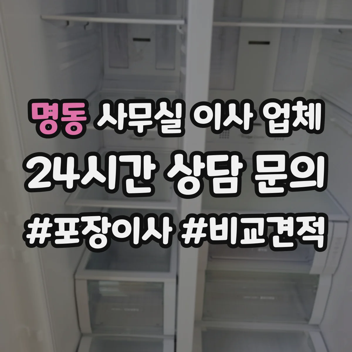 명동 사무실 이사 업체