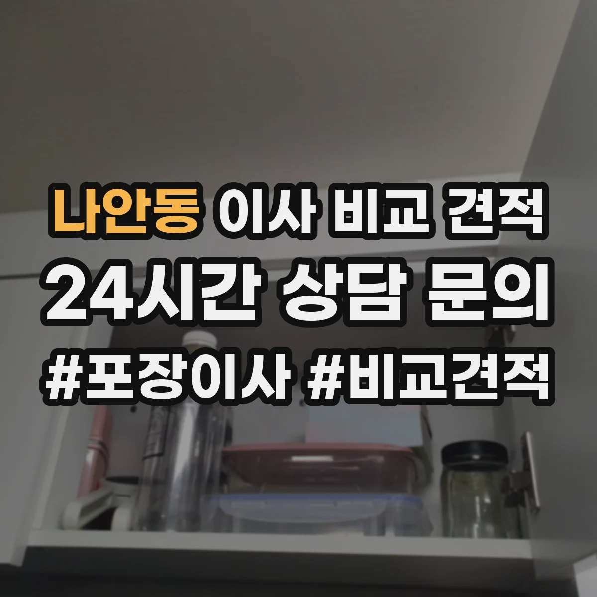 나안동 이사 비교 견적