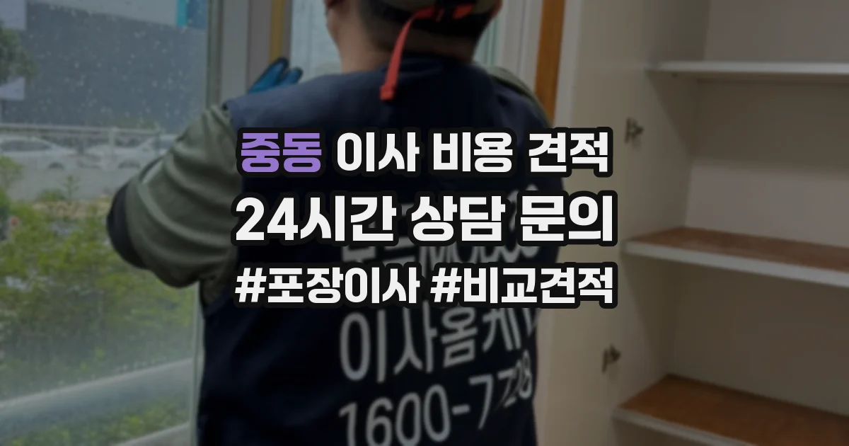 중동 이사 비용 견적