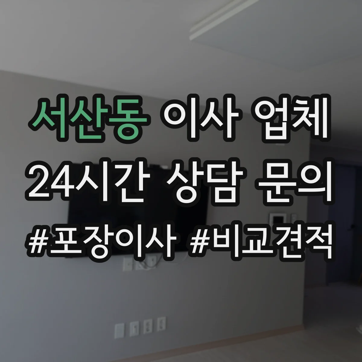 서산동 이사 업체