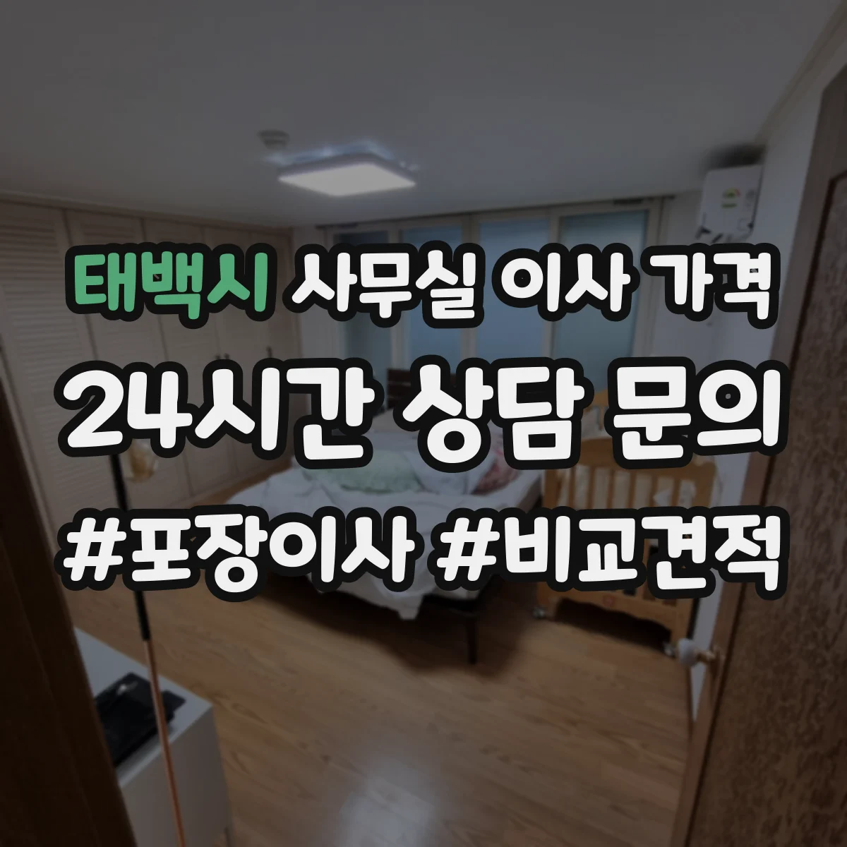 태백시 사무실 이사 가격