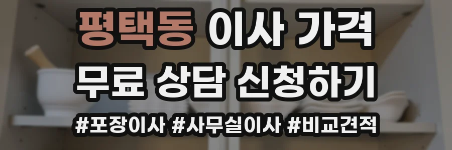 평택동 이사 가격