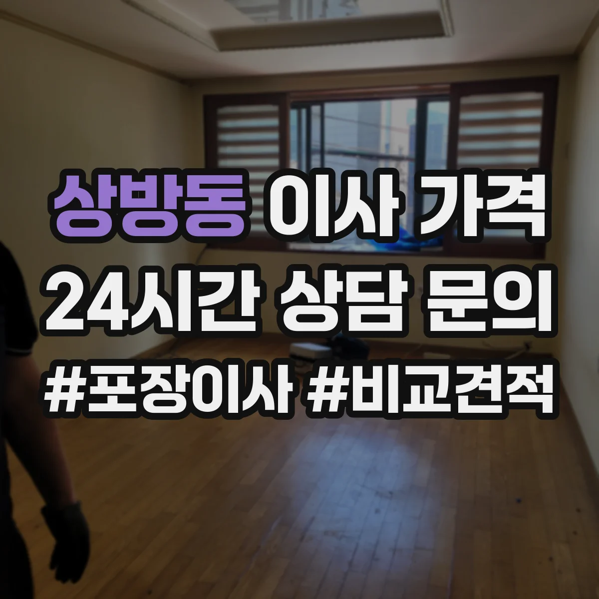 상방동 이사 가격