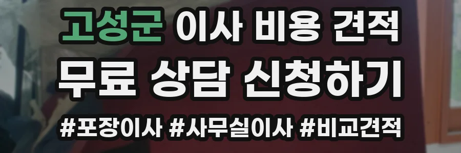 고성군 이사 비용 견적