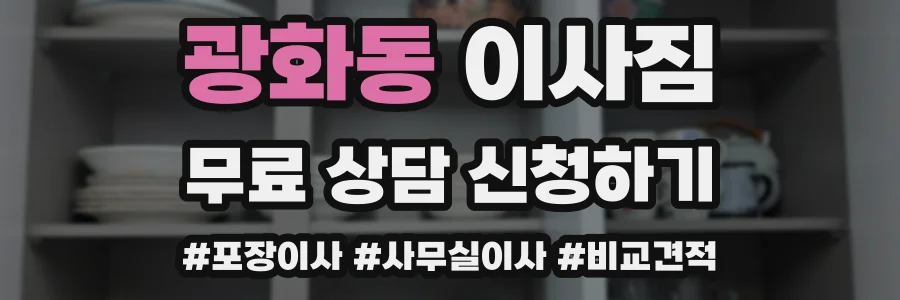 광화동 이사짐