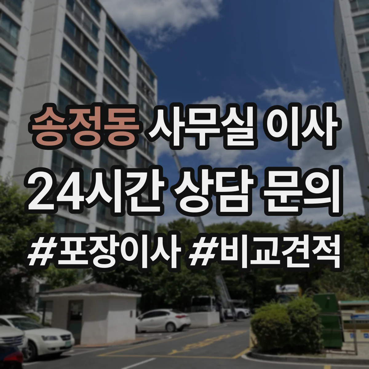 송정동 사무실 이사