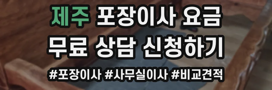 제주 포장이사 요금