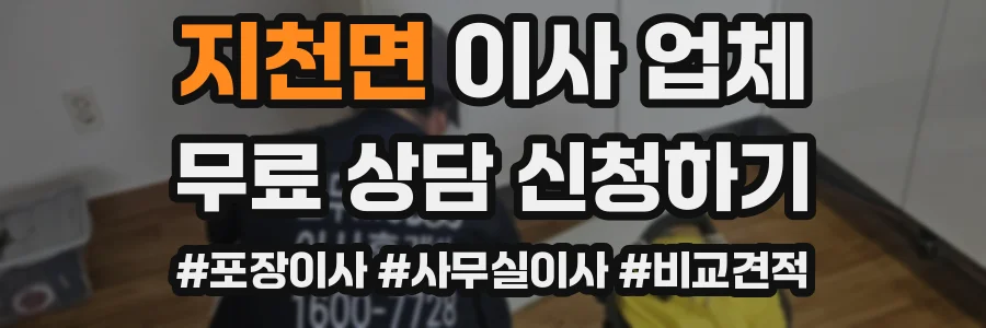 지천면 이사 업체